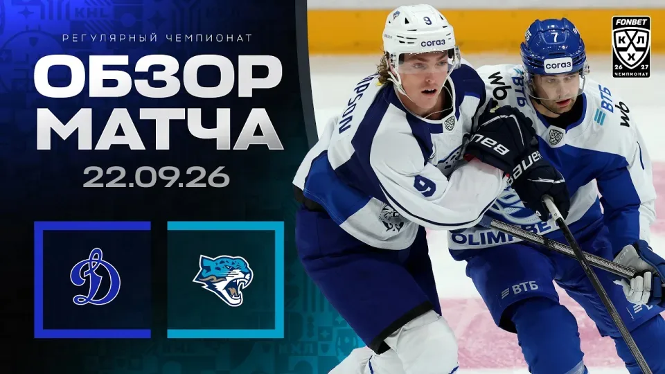 ДИНАМО МОСКВА - БАРЫС | Обзор матча Фонбет КХЛ сезон 2026/2027 | 22.09.2026