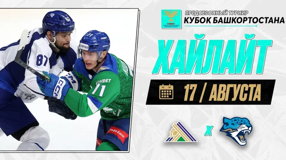 САЛАВАТ ЮЛАЕВ - БАРЫС — Обзор Кубка Республики Башкортостан — 17.08.2026
