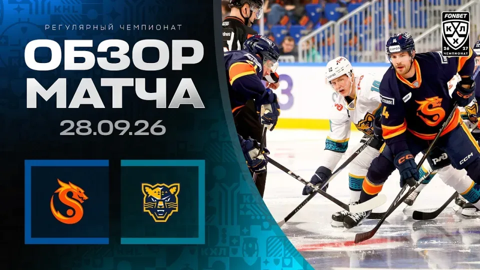 ШАНХАЙСКИЕ ДРАКОНЫ - ХК СОЧИ | Обзор матча Фонбет КХЛ сезон 2026/2027 | 28.09.2026