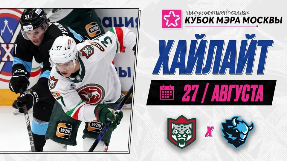 АК БАРС - ДИНАМО МИНСК | Обзор матча Кубка мэра Москвы | 27.08.2026