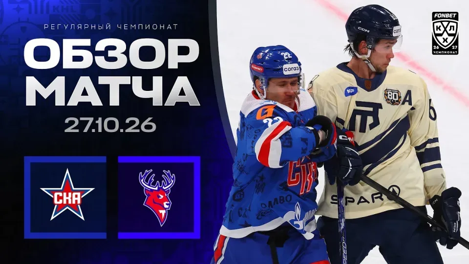 СКА - ТОРПЕДО — Обзор матча Фонбет КХЛ сезон 2026/2027 — 27.10.2026