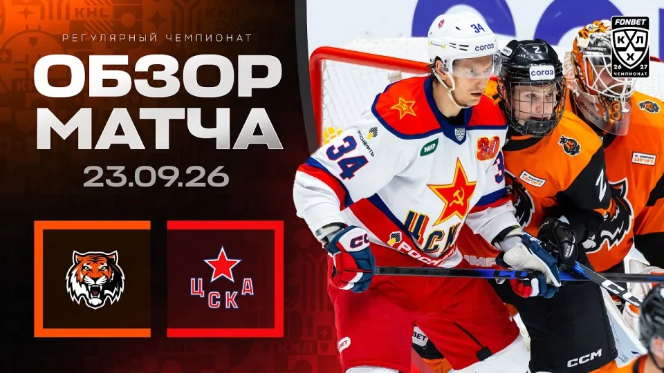 АМУР - ЦСКА | Обзор матча Фонбет КХЛ сезон 2026/2027 | 23.09.2026