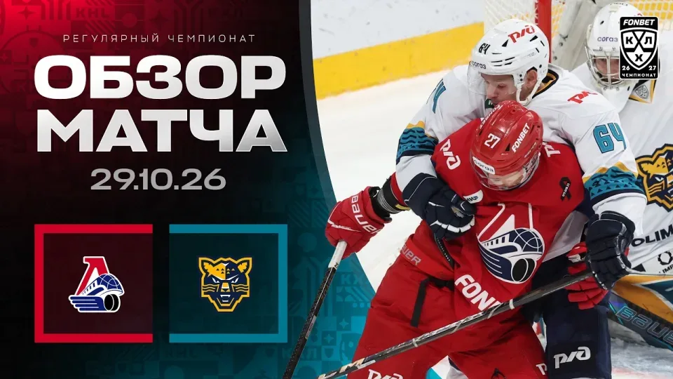ЛОКОМОТИВ - ХК СОЧИ | Обзор матча Фонбет КХЛ сезон 2026/2027 | 29.10.2026