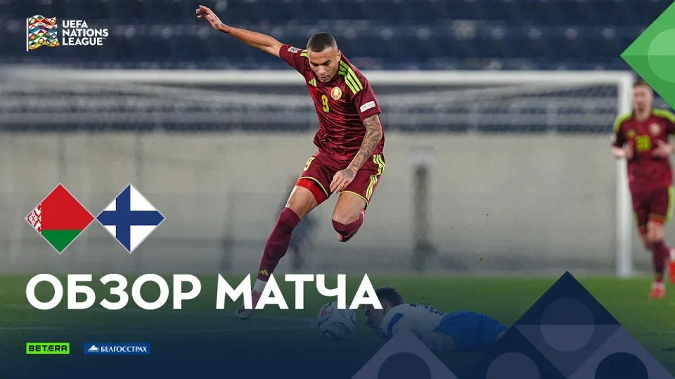 Обзор матча Беларусь— Финляндия