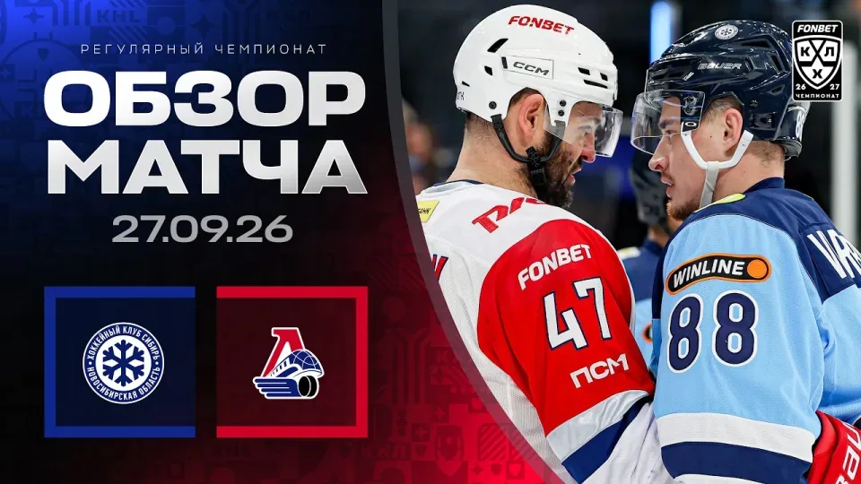 СИБИРЬ - ЛОКОМОТИВ | Обзор матча Фонбет КХЛ сезон 2026/2027 | 27.09.2026
