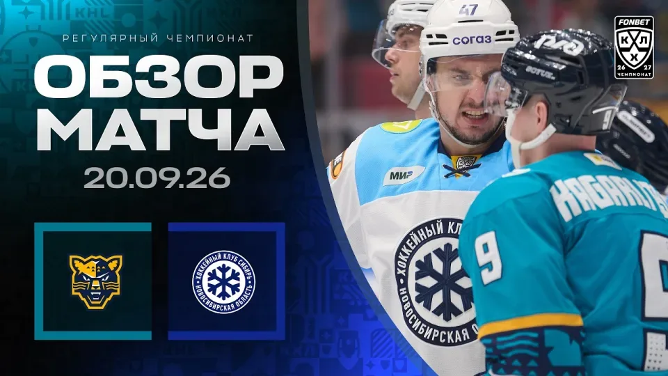 ХК СОЧИ - СИБИРЬ | Обзор матча Фонбет КХЛ сезон 2026/2027 | 20.09.2026