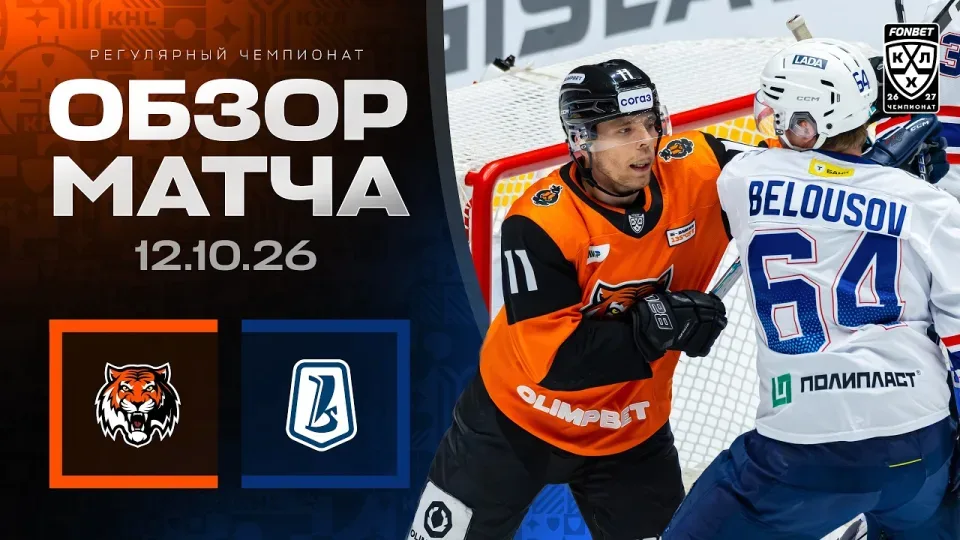 АМУР - ЛАДА | Обзор матча Фонбет КХЛ сезон 2026/2027 | 12.10.2026