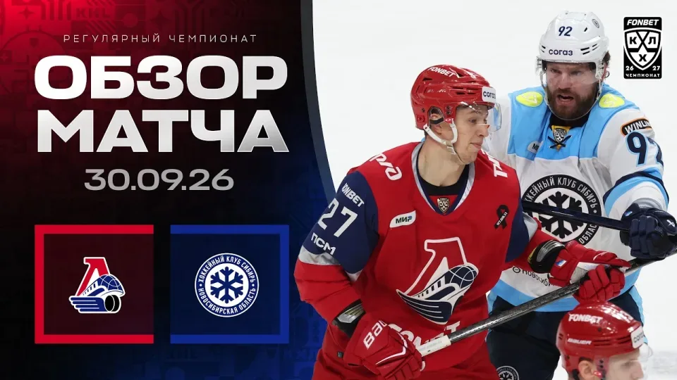 ЛОКОМОТИВ - СИБИРЬ | Обзор матча Фонбет КХЛ сезон 2026/2027 | 30.09.2026
