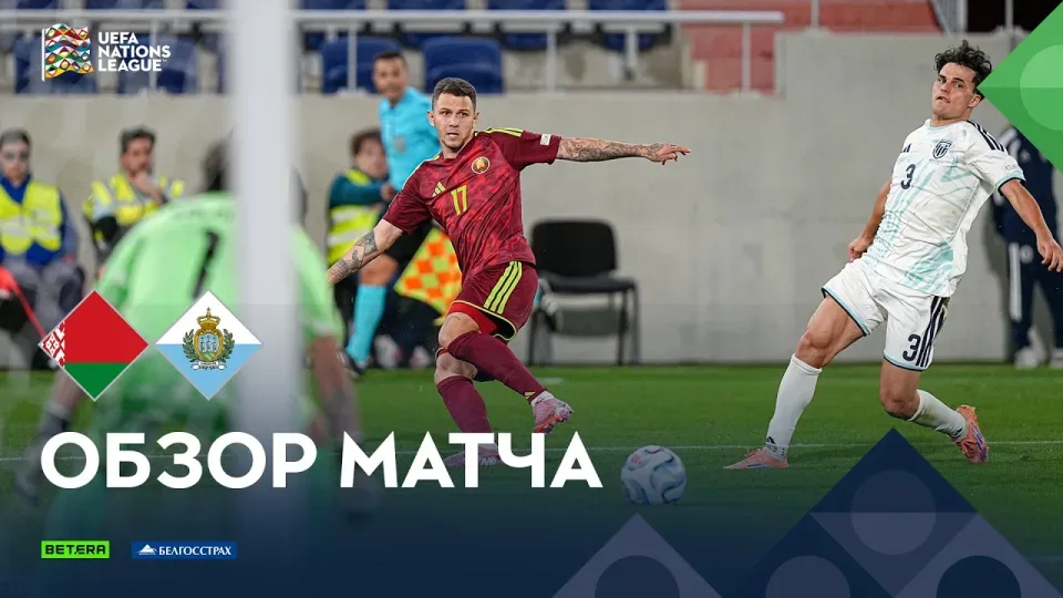 Обзор матча Беларусь— Сан - Марино