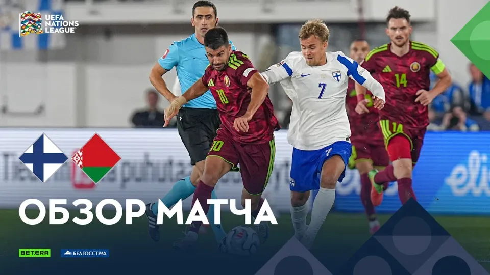 Обзор матча Финляндия — Беларусь
