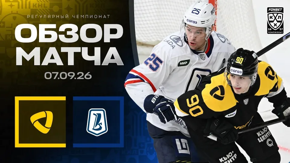 СЕВЕРСТАЛЬ - ЛАДА — Обзор матча Фонбет КХЛ сезон 2026/2027 — 07.09.2026