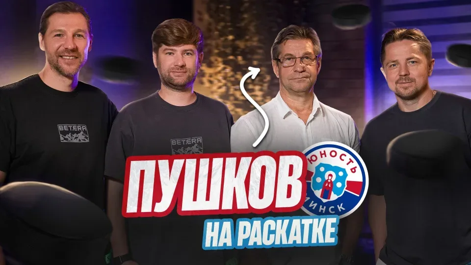 Новый выпуск проекта «Раскатка» расскажет об олимпийском чемпионе в минском «Динамо»