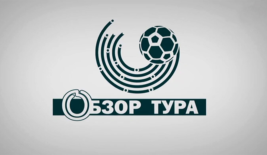 Футбол. Высшая лига Беларуси по футболу – турнирная таблица после 17-ти туров