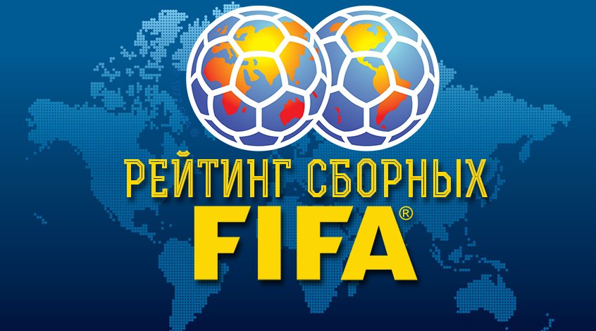 рейтинге FIFA